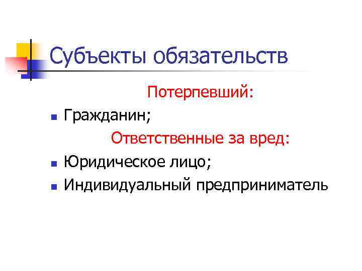 Субъекты обязательств n n n Потерпевший: Гражданин; Ответственные за вред: Юридическое лицо; Индивидуальный предприниматель