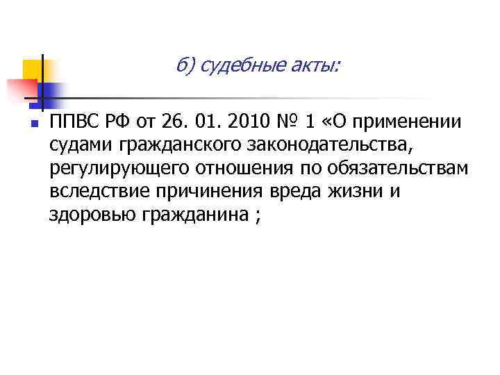 б) судебные акты: n ППВС РФ от 26. 01. 2010 № 1 «О применении