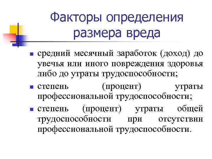 Факторы определения размера вреда n n n средний месячный заработок (доход) до увечья или