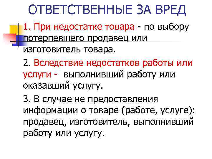 ОТВЕТСТВЕННЫЕ ЗА ВРЕД 1. При недостатке товара - по выбору потерпевшего продавец или изготовитель