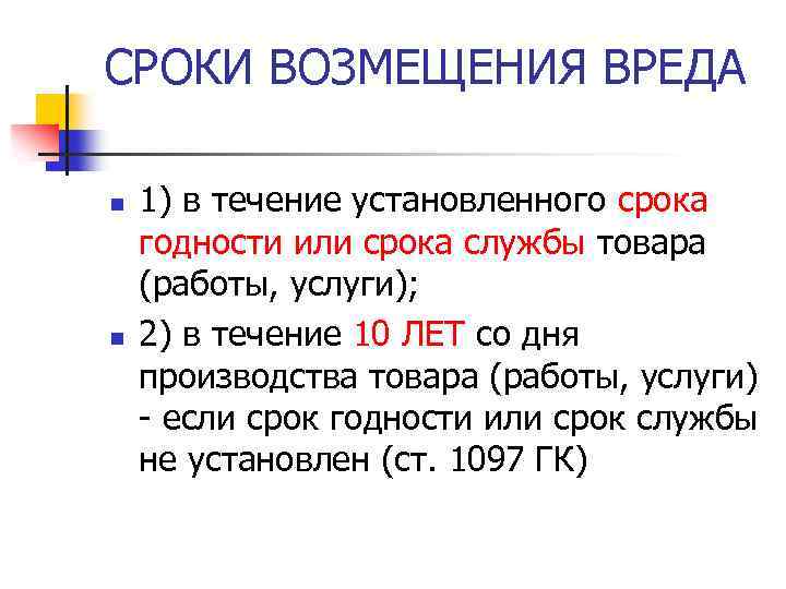 СРОКИ ВОЗМЕЩЕНИЯ ВРЕДА n n 1) в течение установленного срока годности или срока службы