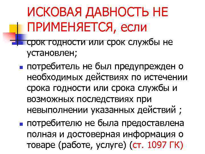 ИСКОВАЯ ДАВНОСТЬ НЕ ПРИМЕНЯЕТСЯ, если n n n срок годности или срок службы не