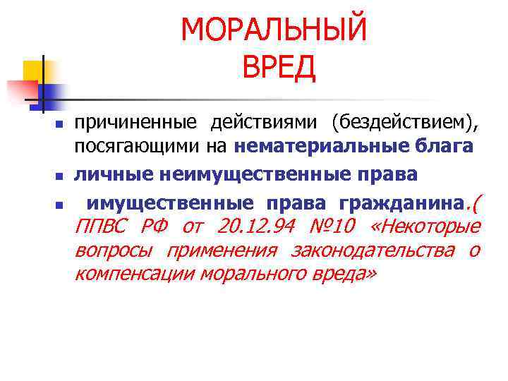 МОРАЛЬНЫЙ ВРЕД n n n причиненные действиями (бездействием), посягающими на нематериальные блага личные неимущественные