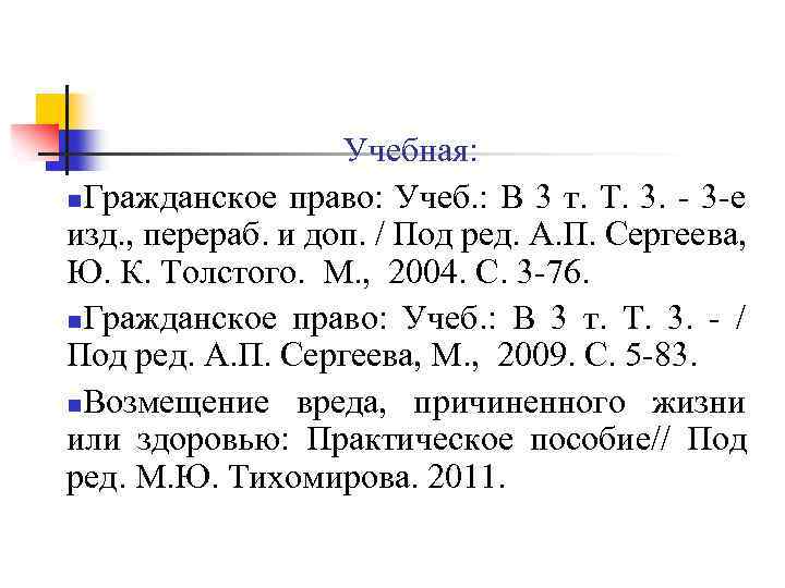 Учебная: n. Гражданское право: Учеб. : В 3 т. Т. 3. - 3 -е