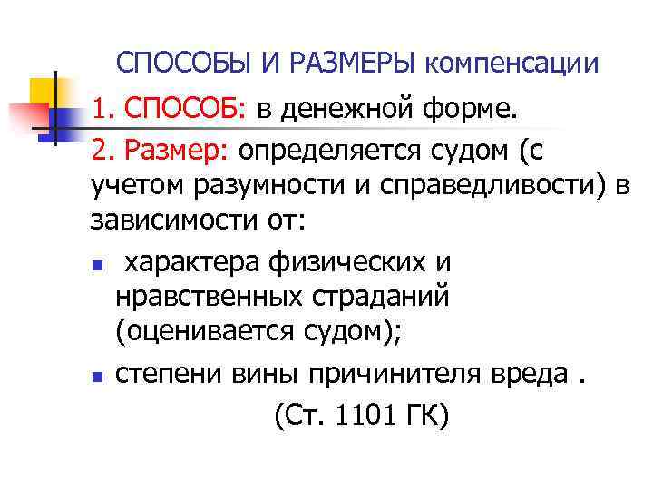 СПОСОБЫ И РАЗМЕРЫ компенсации 1. СПОСОБ: в денежной форме. 2. Размер: определяется судом (с