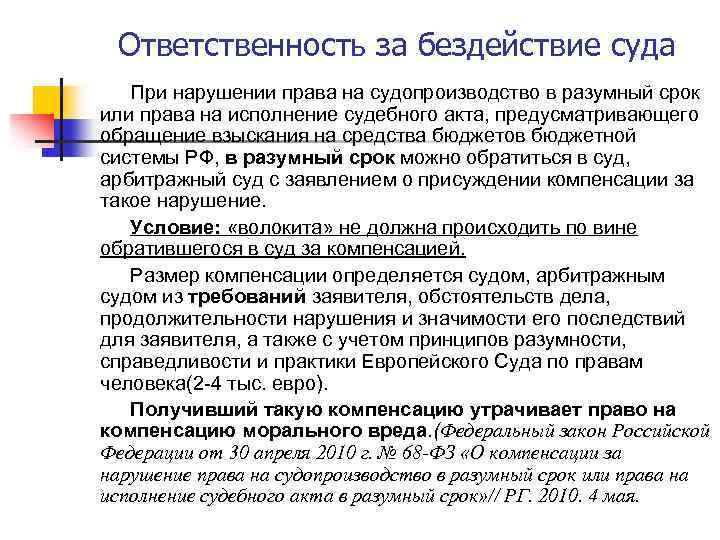 Ответственность за бездействие суда При нарушении права на судопроизводство в разумный срок или права