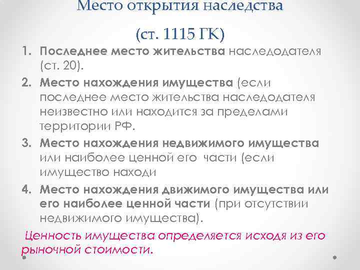 Место открытия наследства (ст. 1115 ГК) 1. Последнее место жительства наследодателя (ст. 20). 2.