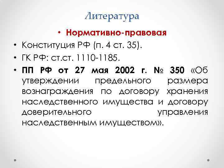 Литература • Нормативно-правовая • Конституция РФ (п. 4 ст. 35). • ГК РФ: ст.