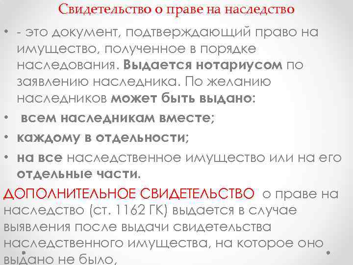 Свидетельство о праве на наследство • - это документ, подтверждающий право на имущество, полученное