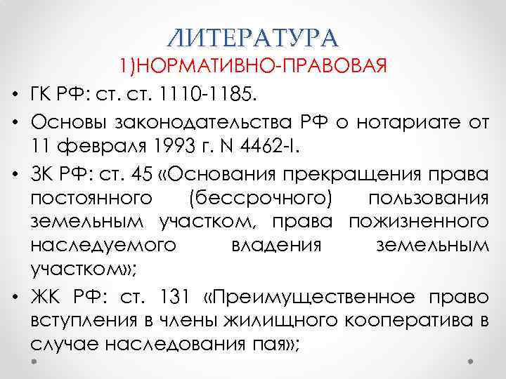 ЛИТЕРАТУРА • • 1)НОРМАТИВНО-ПРАВОВАЯ ГК РФ: ст. 1110 -1185. Основы законодательства РФ о нотариате