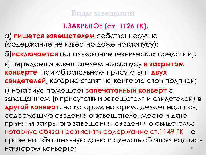 Виды завещаний 1. ЗАКРЫТОЕ (ст. 1126 ГК). а) пишется завещателем собственноручно (содержание не известно