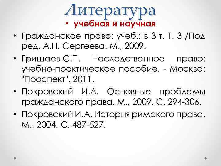 Литература • • • учебная и научная Гражданское право: учеб. : в 3 т.