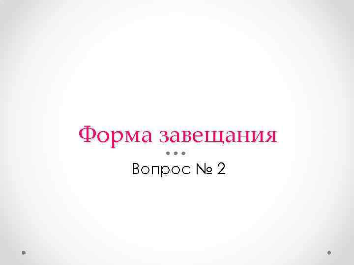 Форма завещания Вопрос № 2 