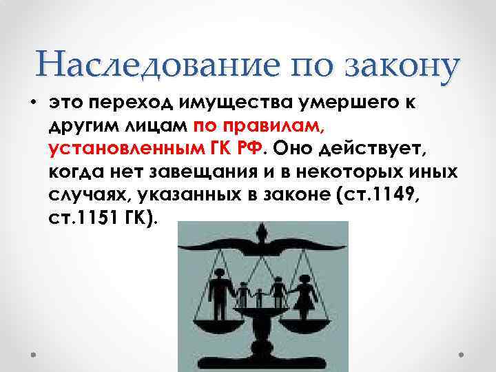 Наследование по закону • это переход имущества умершего к другим лицам по правилам, установленным