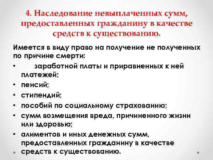 4. Наследование невыплаченных сумм, предоставленных гражданину в качестве средств к существованию. Имеется в виду