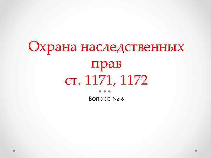 Охрана наследственных прав ст. 1171, 1172 Вопрос № 6 