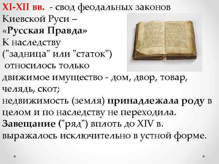 Свод законов это. Свод законов Киевской Руси. Русская правда свод законов Киевской Руси. Законодательство Киевской Руси – «русская правда».. Своды законов на Руси.