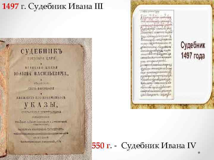 1497 г. Судебник Ивана III 1550 г. - Судебник Ивана IV 