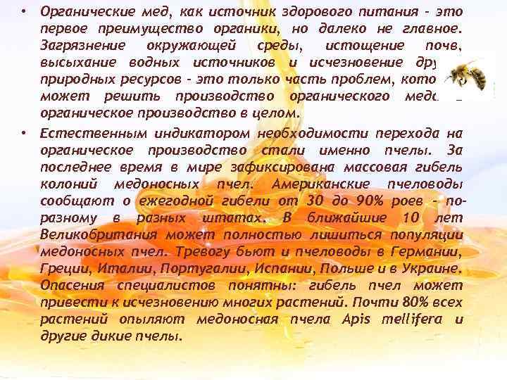  • Органические мед, как источник здорового питания – это первое преимущество органики, но