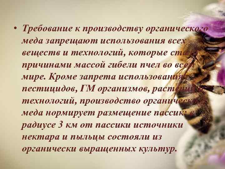  • Требование к производству органического меда запрещают использования всех веществ и технологий, которые