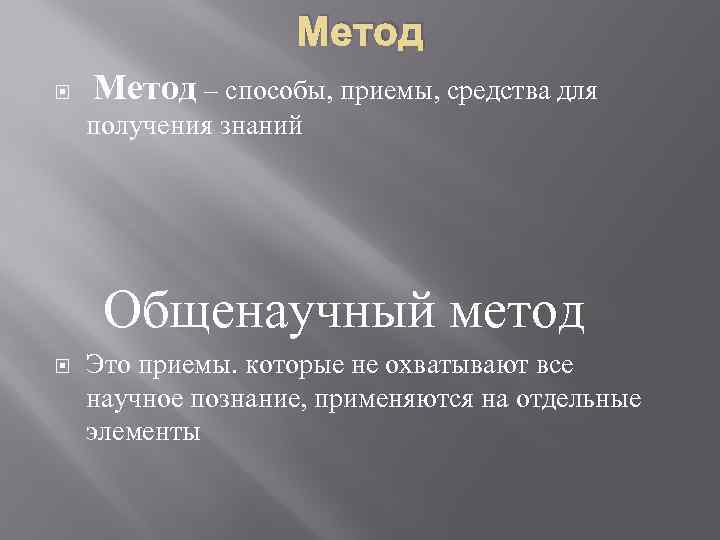 Метод – способы, приемы, средства для получения знаний Общенаучный метод Это приемы. которые не