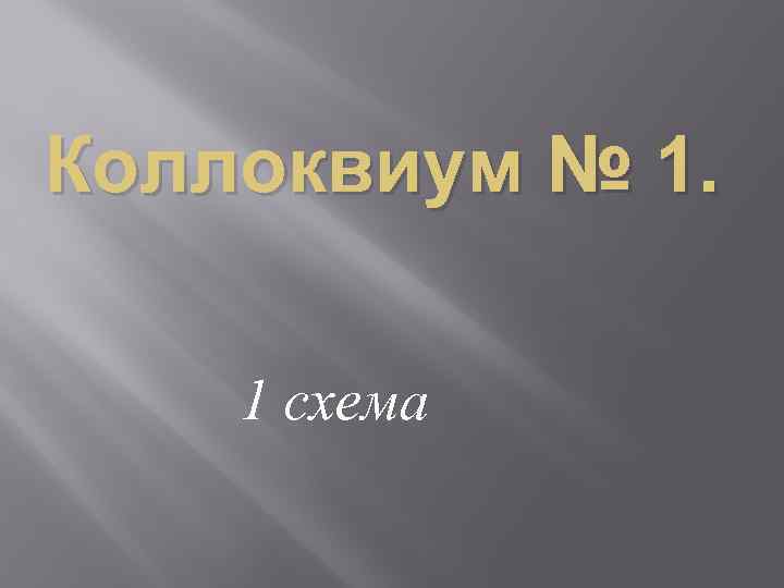Коллоквиум № 1. 1 схема 