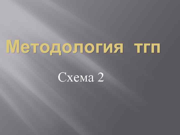 Методология тгп Схема 2 