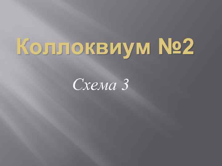 Коллоквиум № 2 Схема 3 