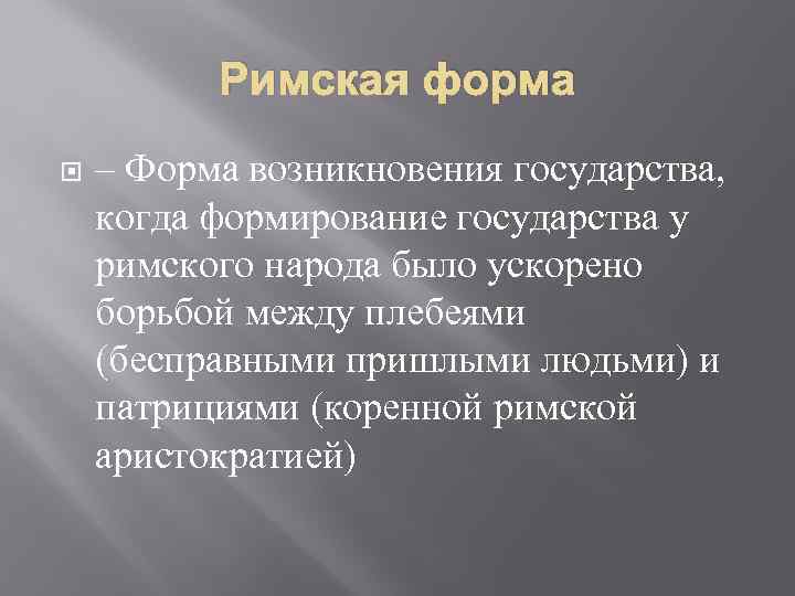 Формы возникновения. Римская форма возникновения государства. Древнеримская форма возникновения государства. Афинская форма возникновения государства. Форма правления Рима.