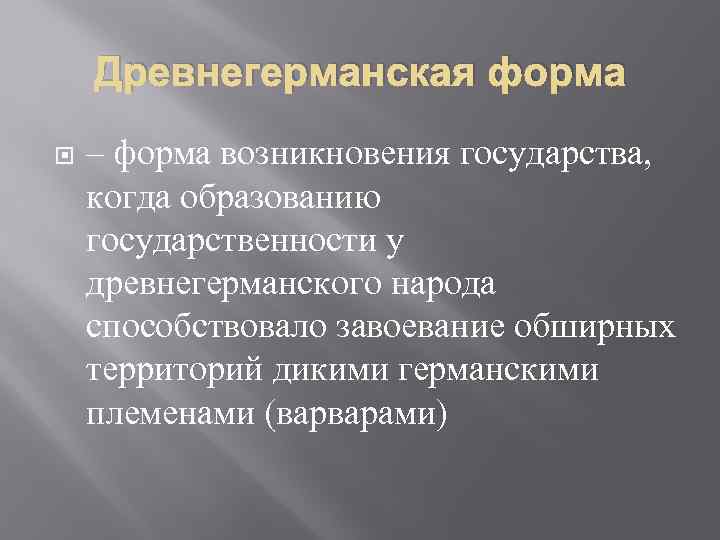 Формы возникновения государства. Древнегерманская форма возникновения государства. Типичные формы возникновения государства. Исторические формы возникновения государства.