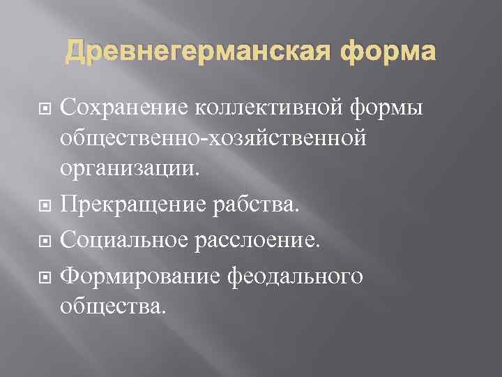 Древнегерманская форма Сохранение коллективной формы общественно хозяйственной организации. Прекращение рабства. Социальное расслоение. Формирование феодального