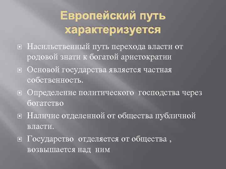 Европейский путь характеризуется Насильственный путь перехода власти от родовой знати к богатой аристократии Основой