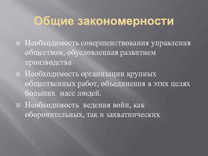 Общие закономерности Необходимость совершенствования управления обществом, обусловленная развитием производства Необходимость организации крупных общественных работ,