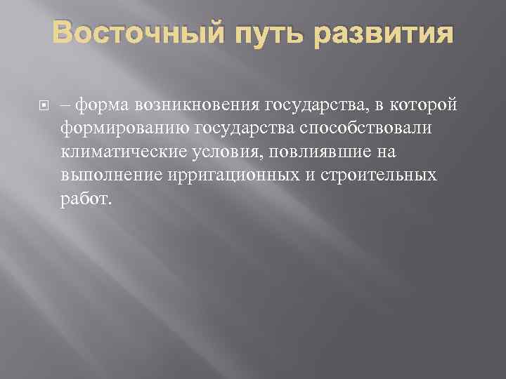 Восточный путь развития – форма возникновения государства, в которой формированию государства способствовали климатические условия,