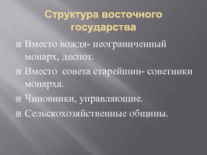 Структура восточного государства Вместо вождя неограниченный монарх, деспот. Вместо совета старейшин советники монарха. Чиновники,