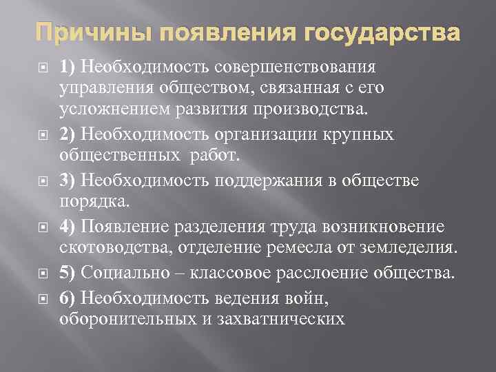 Причины возникновения государства. Основные причины возникновения государства. Причины возникновения государственного общества. Основные причины появления государства. 3 Причины возникновения государства.