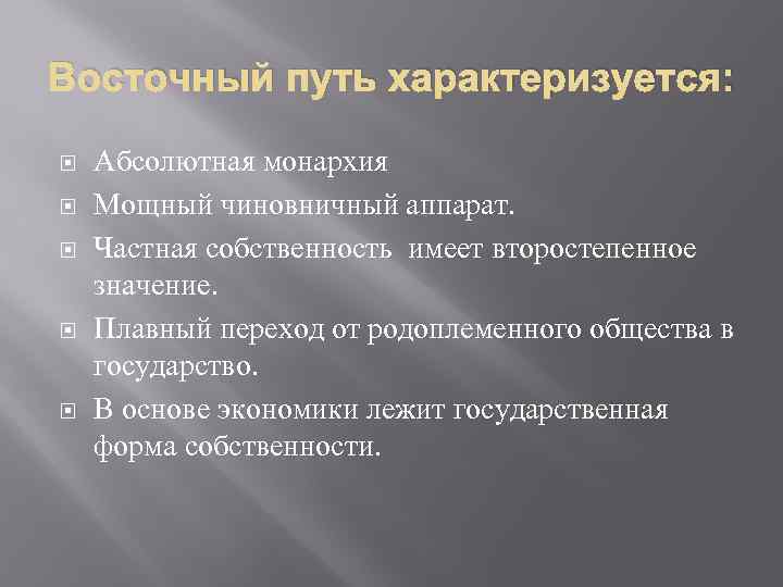 Восточный путь характеризуется: Абсолютная монархия Мощный чиновничный аппарат. Частная собственность имеет второстепенное значение. Плавный