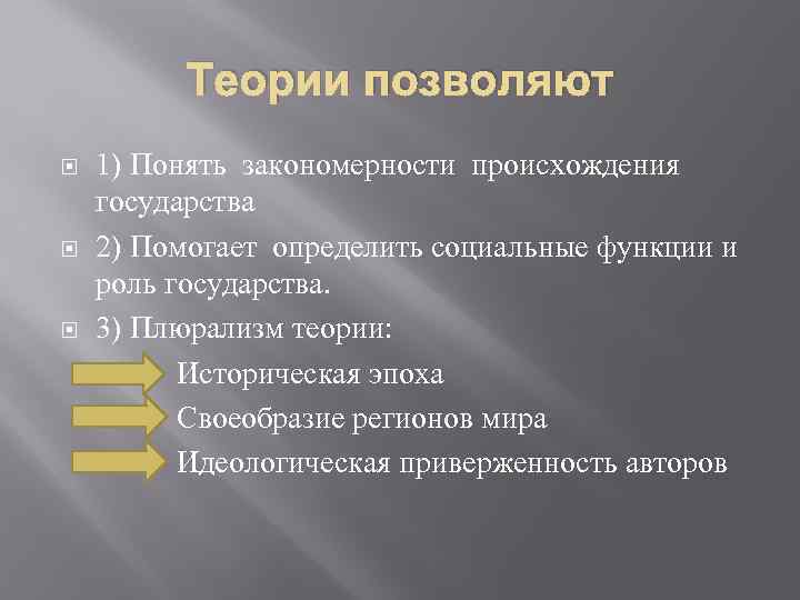 Теории позволяют. Теория специализации происхождения государства кратко. Теория плюрализма. Исторические закономерности происхождения государства. Концепция исторического плюрализма.