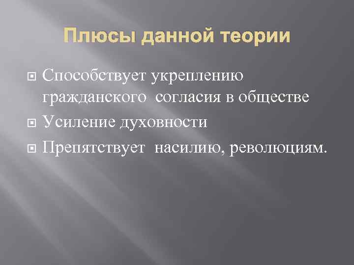 Плюсы данной теории Способствует укреплению гражданского согласия в обществе Усиление духовности Препятствует насилию, революциям.
