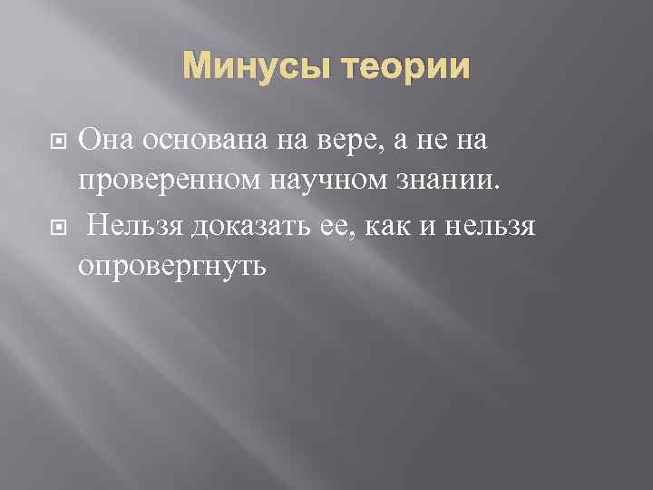 Минусы теории Она основана на вере, а не на проверенном научном знании. Нельзя доказать