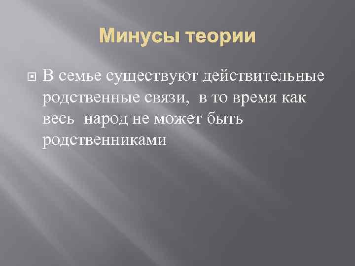 Минусы теории В семье существуют действительные родственные связи, в то время как весь народ