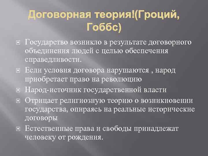 Договорная теория (Гроций, Гоббс) Государство возникло в результате договорного объединения людей с целью обеспечения