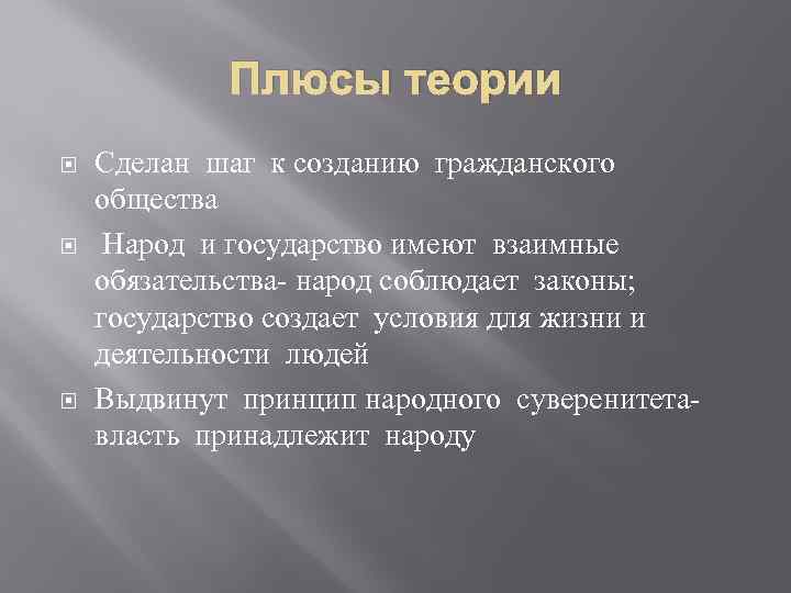 Плюсы теории Сделан шаг к созданию гражданского общества Народ и государство имеют взаимные обязательства