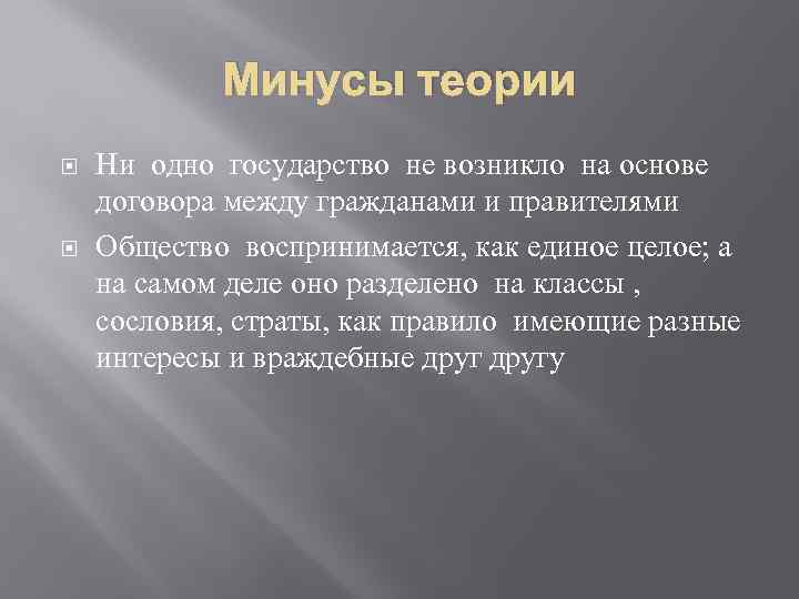 Минусы теории Ни одно государство не возникло на основе договора между гражданами и правителями