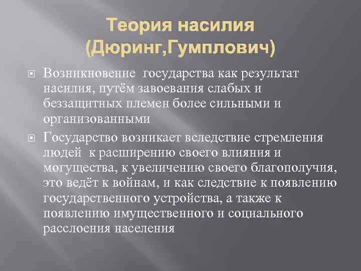 Теория насилия (Дюринг, Гумплович) Возникновение государства как результат насилия, путём завоевания слабых и беззащитных