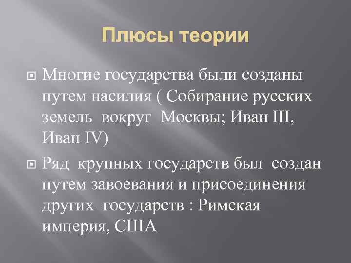 Плюсы теории Многие государства были созданы путем насилия ( Собирание русских земель вокруг Москвы;