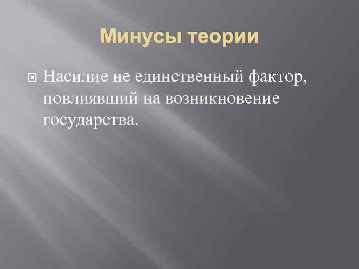 Минусы теории Насилие не единственный фактор, повлиявший на возникновение государства. 