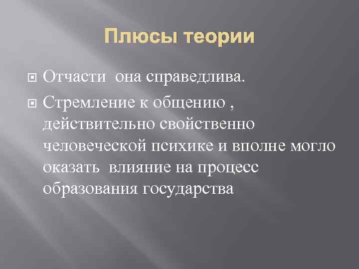 Плюсы теории Отчасти она справедлива. Стремление к общению , действительно свойственно человеческой психике и