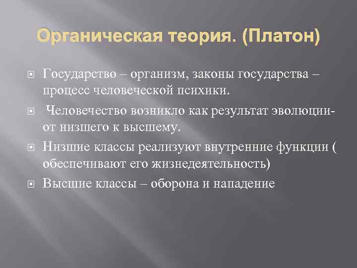 Платон теория происхождения. Платон органическая теория. Теория государства Платона. Платоновская концепция государства кратко.