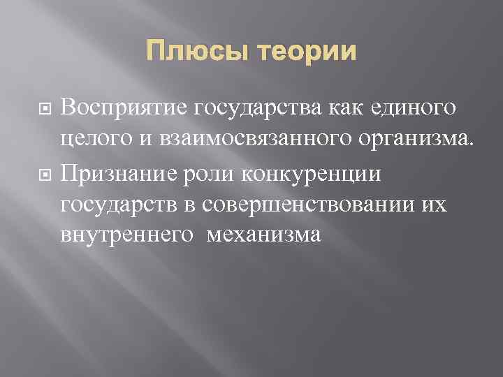 Плюсы теории Восприятие государства как единого целого и взаимосвязанного организма. Признание роли конкуренции государств